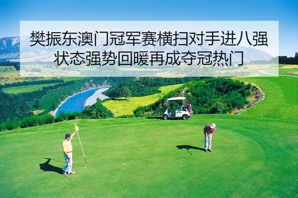 樊振东澳门冠军赛横扫对手进八强 状态强势回暖再成夺冠热门