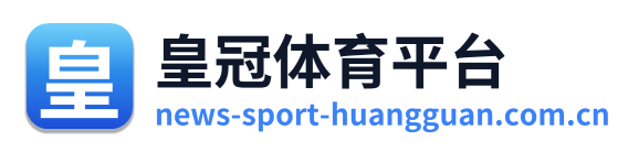 皇冠体育平台